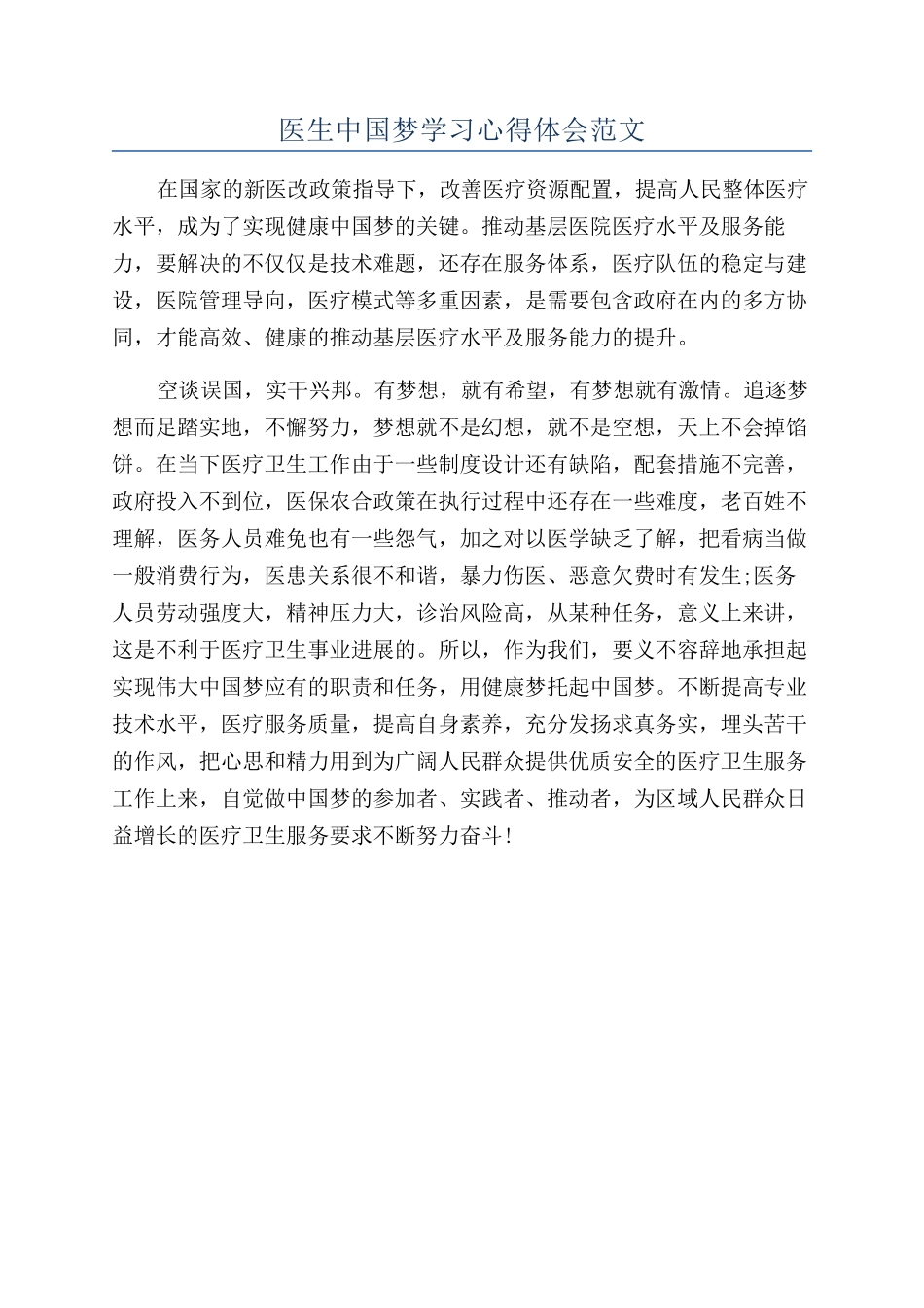 医生中国梦学习心得体会范文_第1页