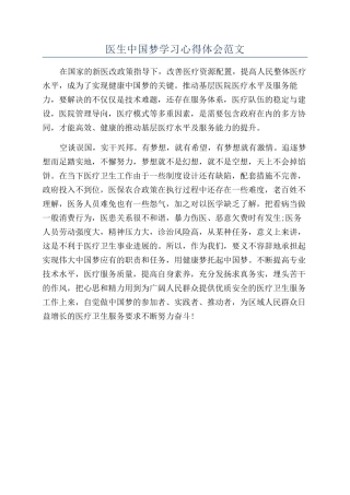 医生中国梦学习心得体会范文