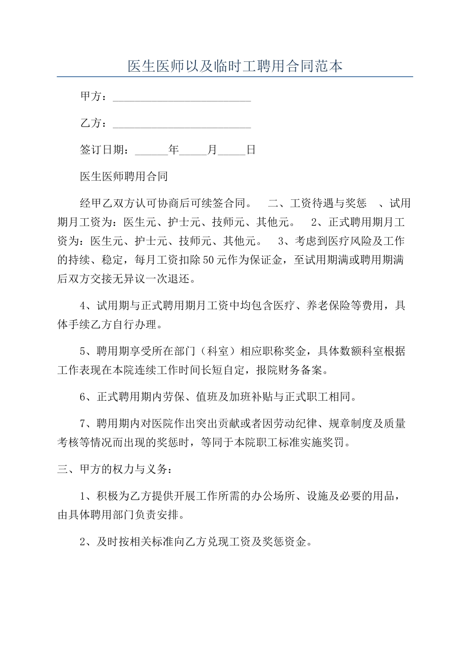 医生医师以及临时工聘用合同范本_第1页