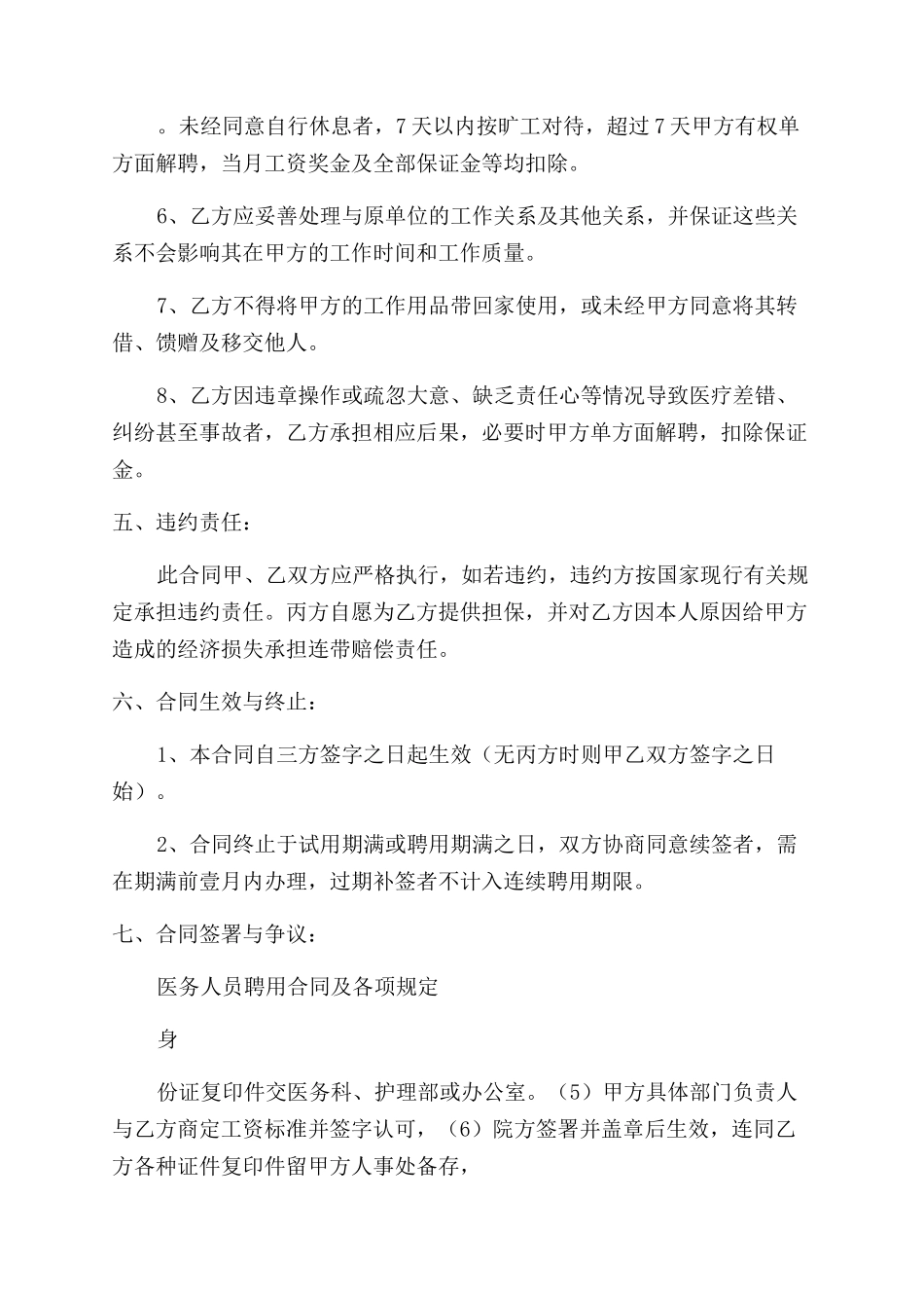 医生医师以及临时工聘用合同范本_第3页