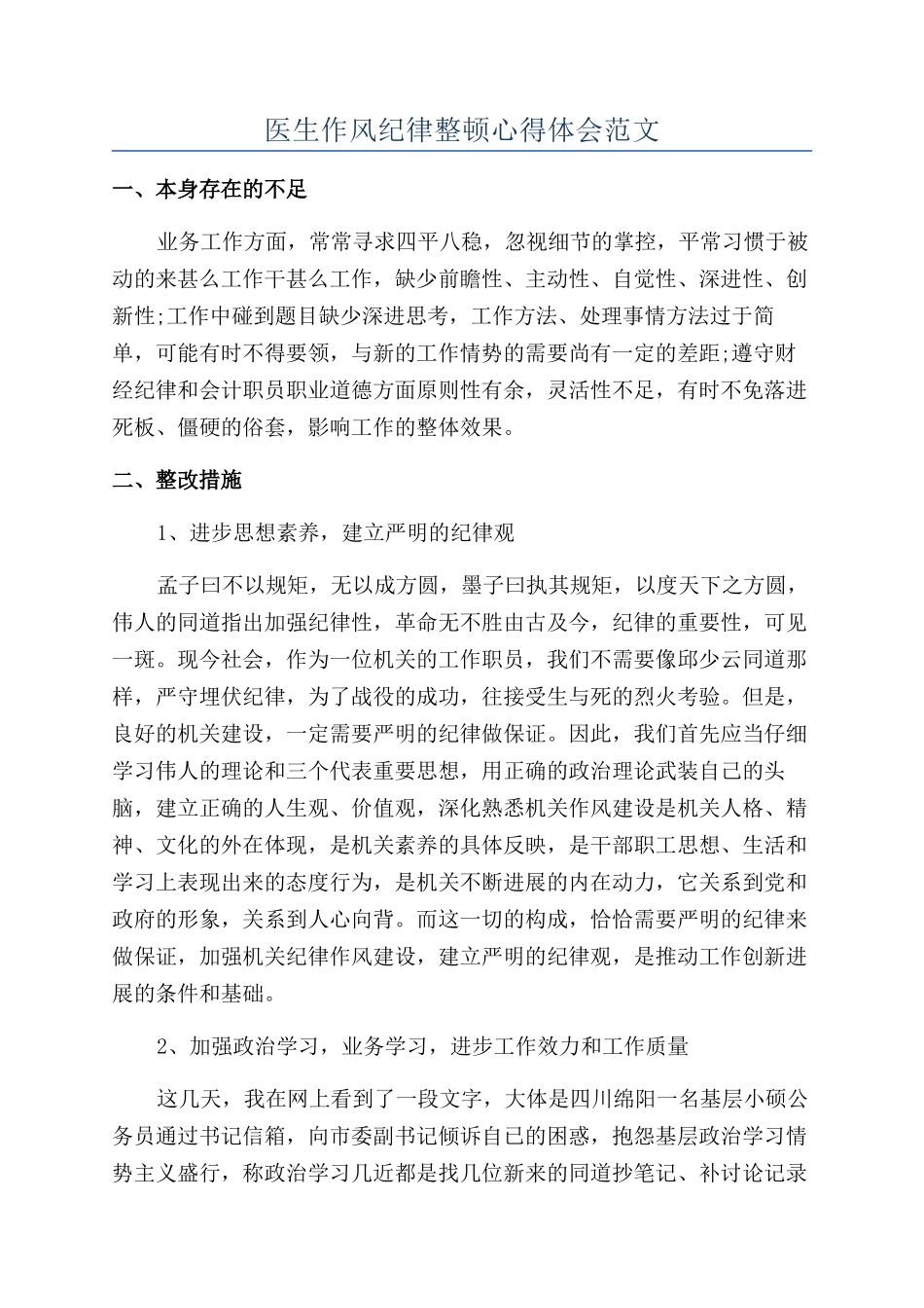 医生作风纪律整顿心得体会范文_第1页
