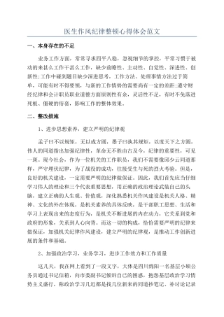 医生作风纪律整顿心得体会范文