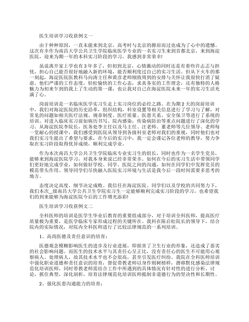 医生培训学习收获例文五篇_第1页