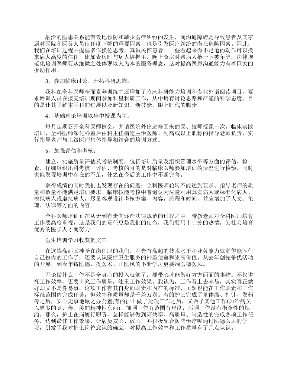 医生培训学习收获例文五篇_第2页