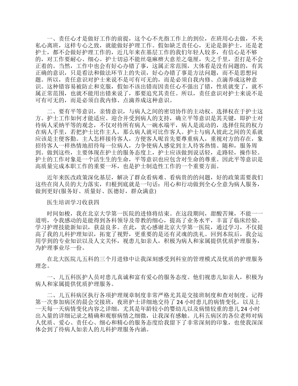 医生培训学习收获例文五篇_第3页
