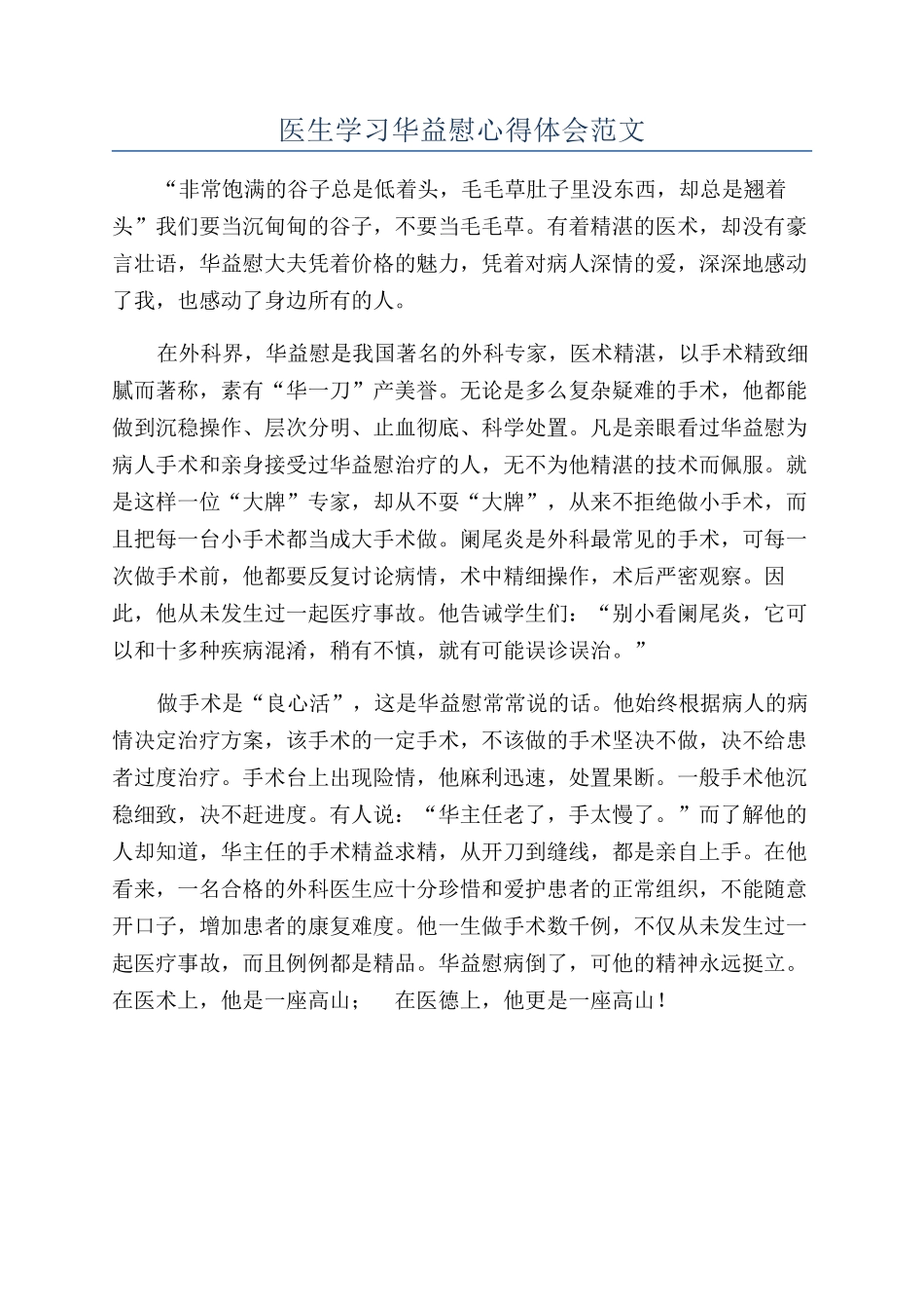 医生学习华益慰心得体会范文_第1页