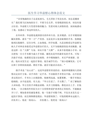 医生学习华益慰心得体会范文