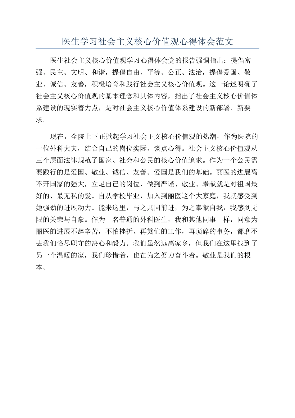 医生学习社会主义核心价值观心得体会范文_第1页