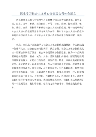医生学习社会主义核心价值观心得体会范文