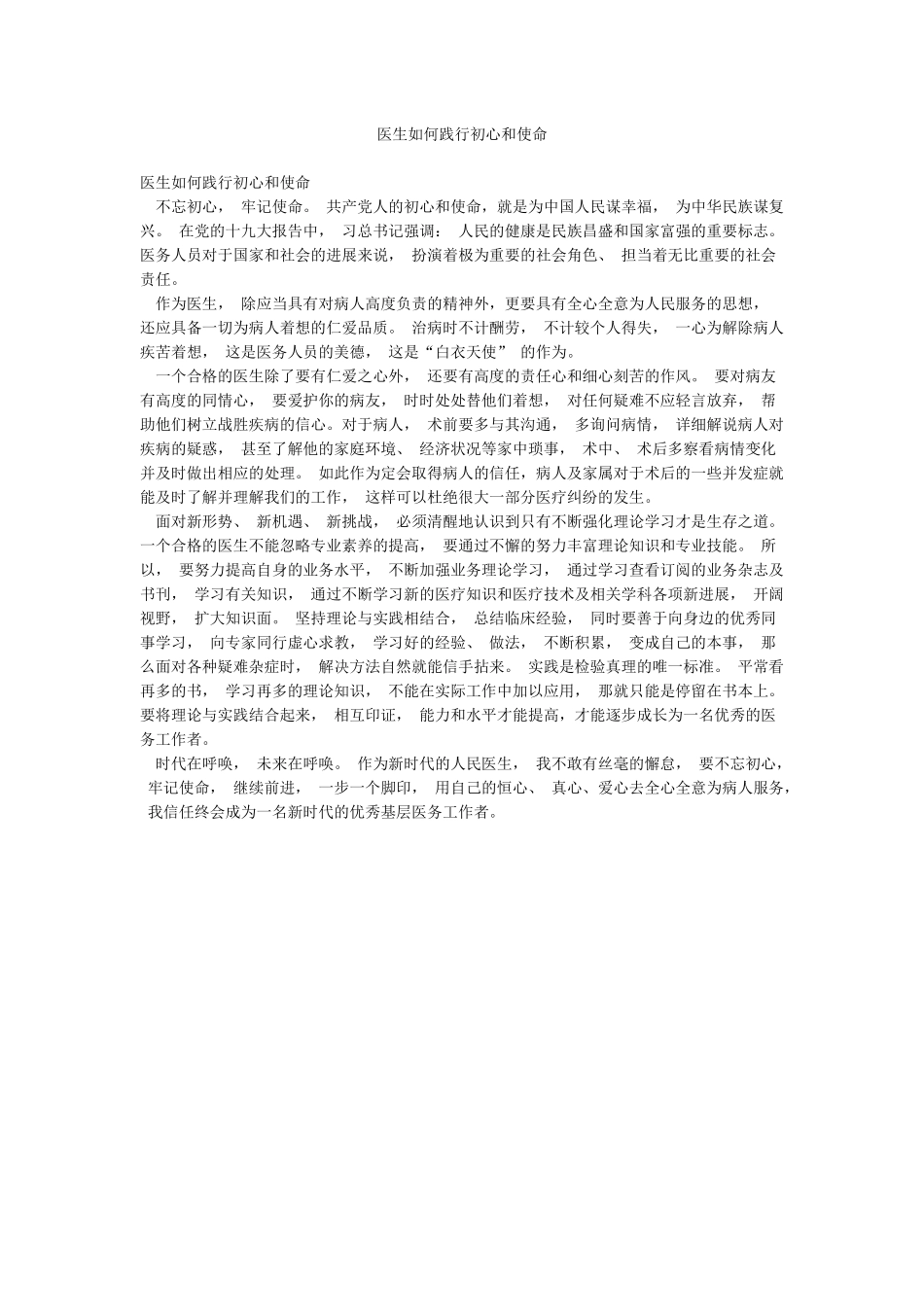 医生如何践行初心和使命_第1页