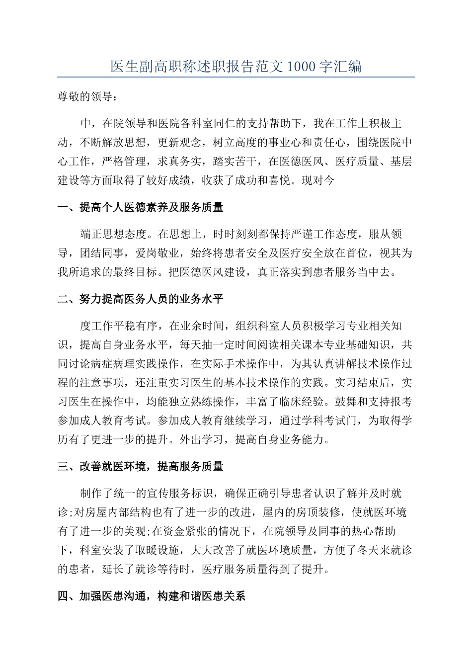 医生副高职称述职报告范文1000字汇编_第1页
