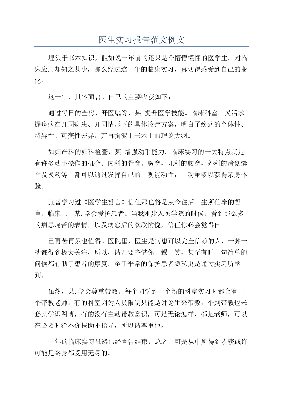 医生实习报告范文例文_第1页