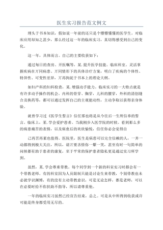 医生实习报告范文例文
