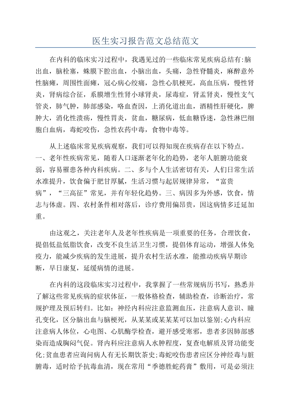 医生实习报告范文总结范文_第1页