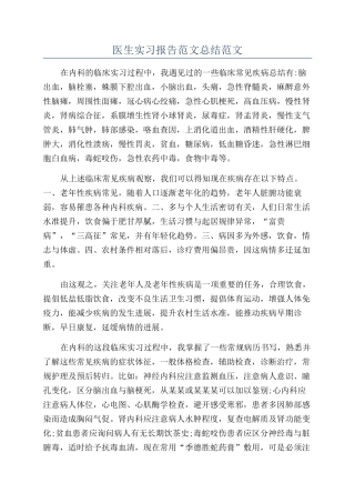医生实习报告范文总结范文