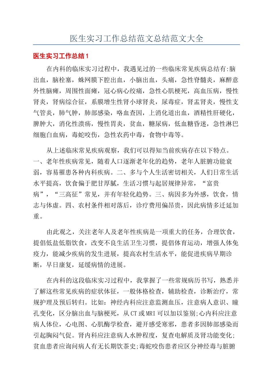 医生实习工作总结范文总结范文大全_第1页