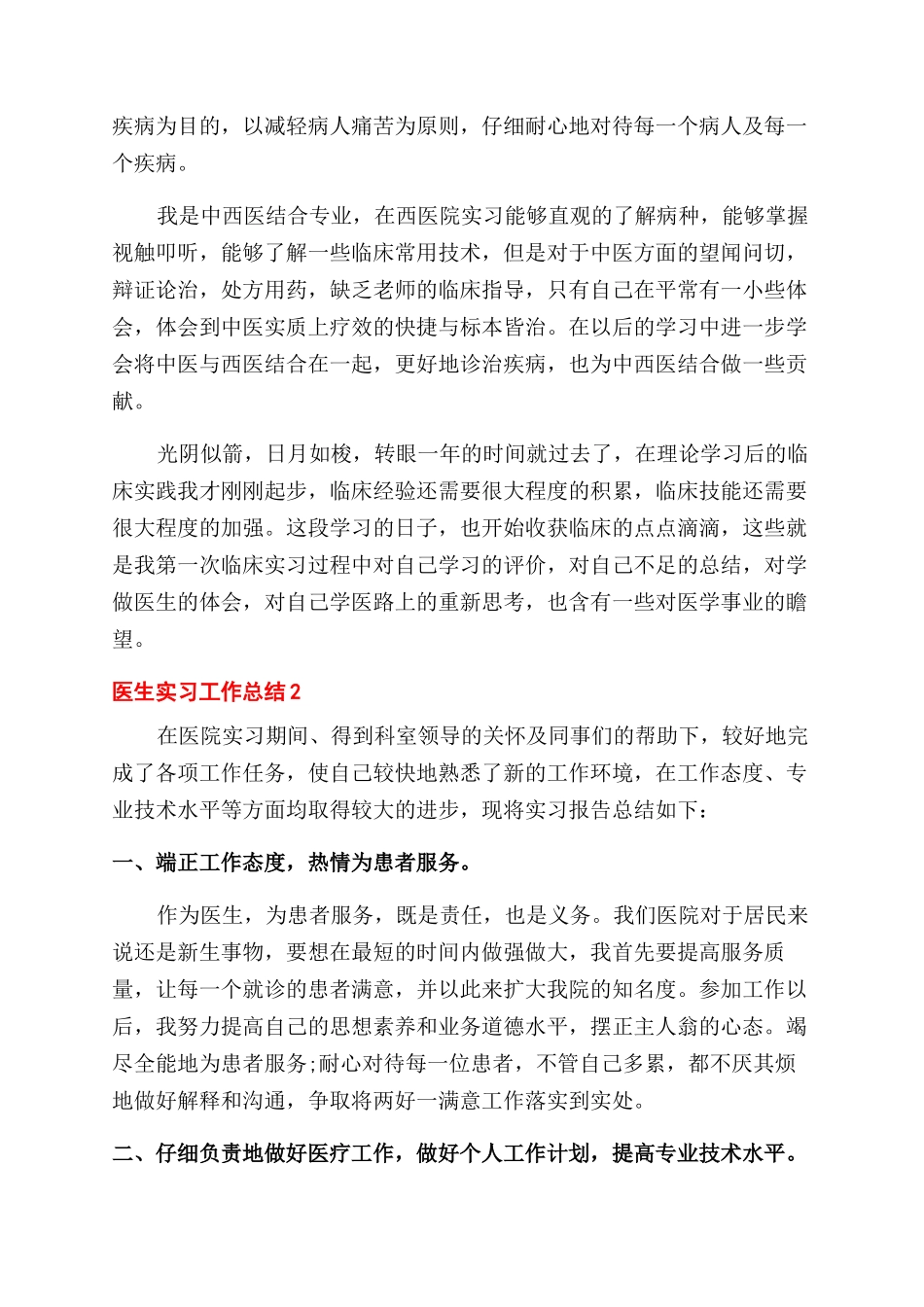 医生实习工作总结范文总结范文大全_第3页