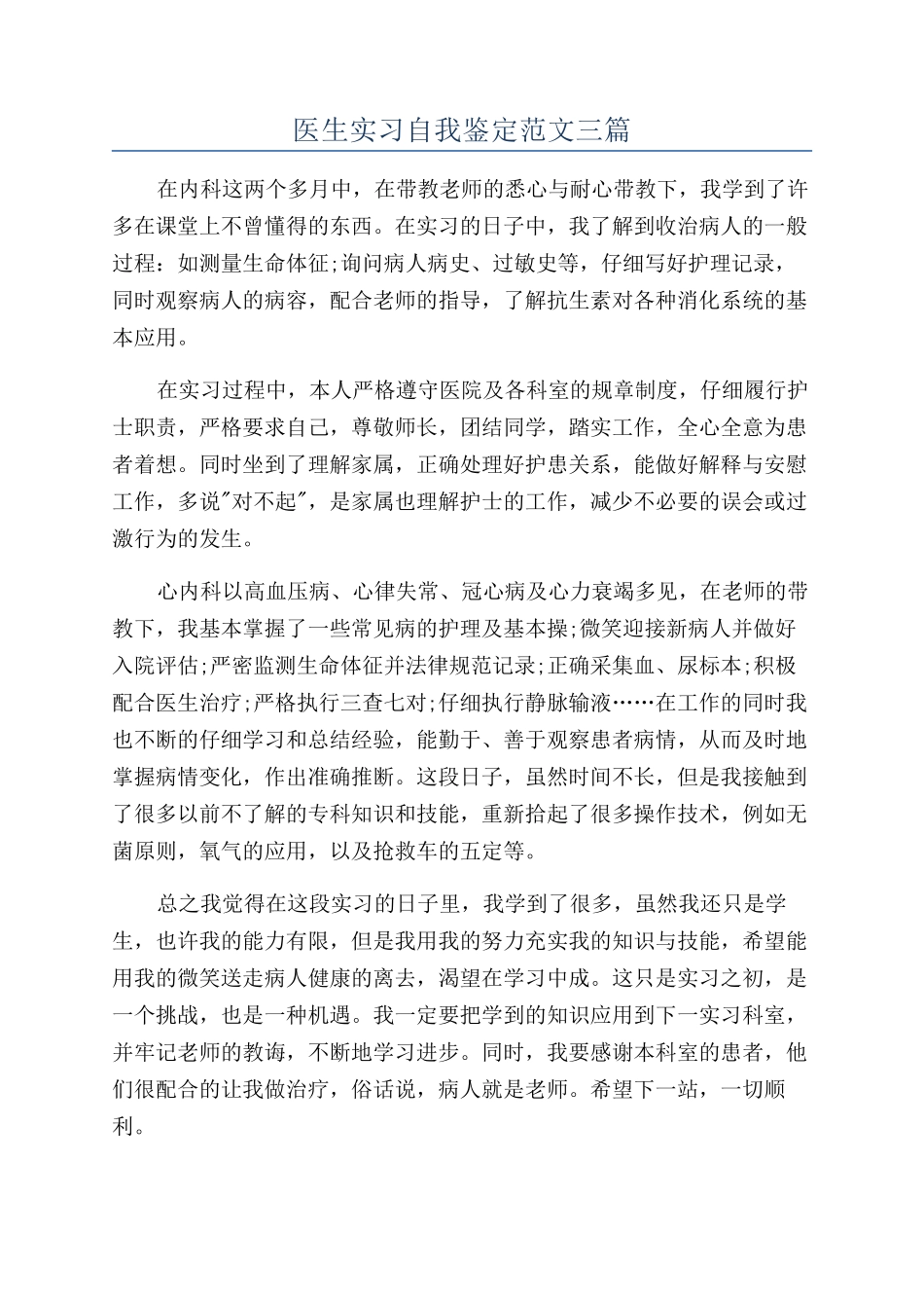 医生实习自我鉴定范文三篇_第1页