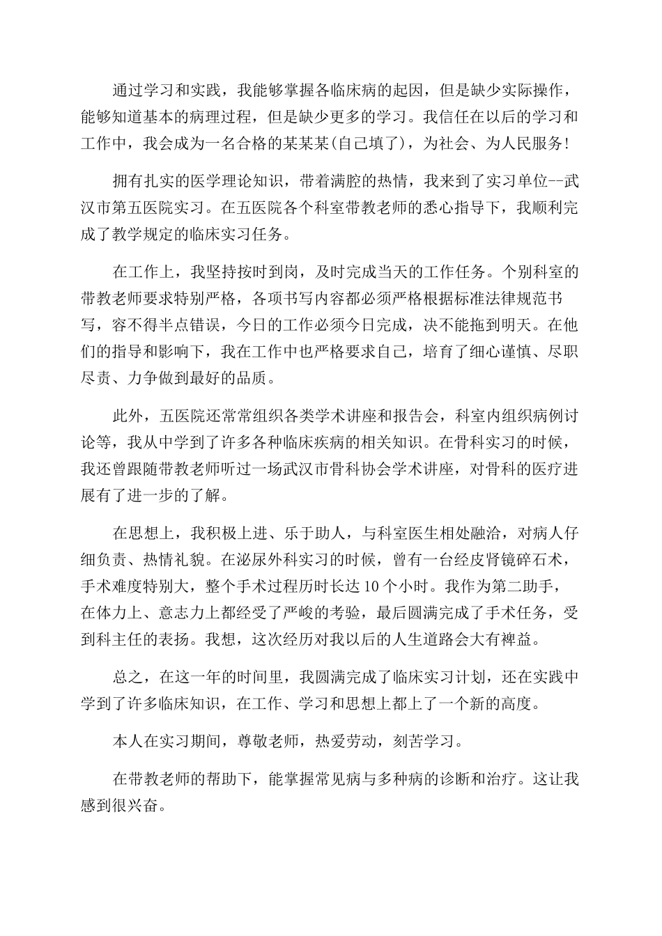 医生实习自我鉴定范文三篇_第2页