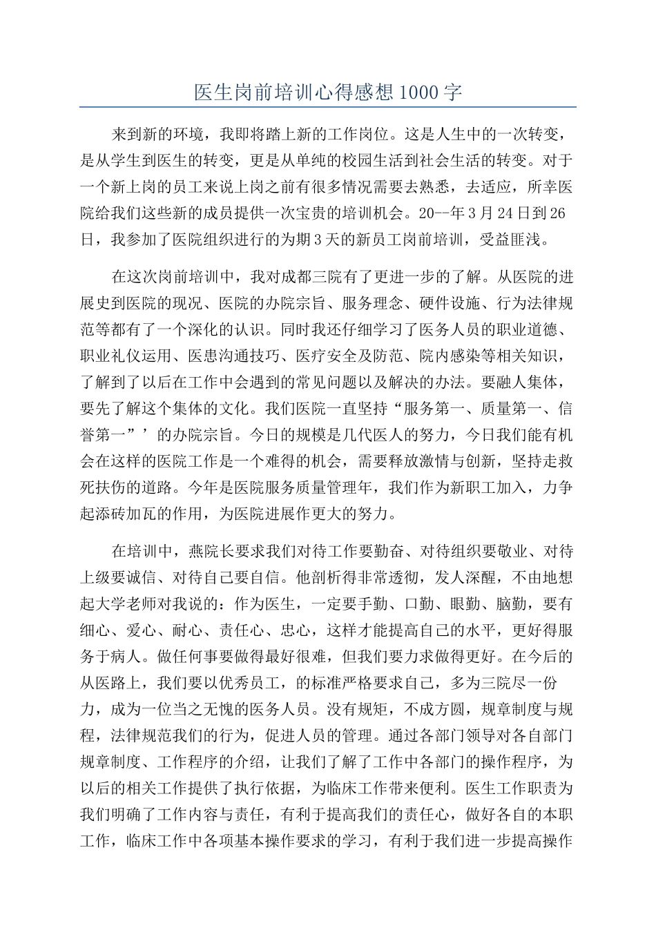 医生岗前培训心得感想1000字_第1页