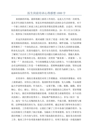 医生岗前培训心得感想1000字