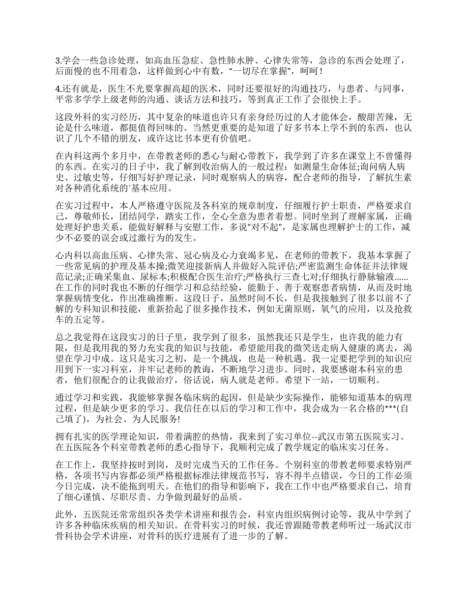 医生实习自我鉴定3篇_第2页