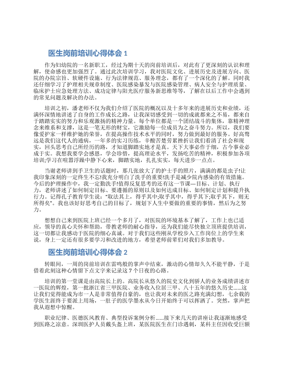 医生岗前的学习培训心得体会怎么写五篇_第1页