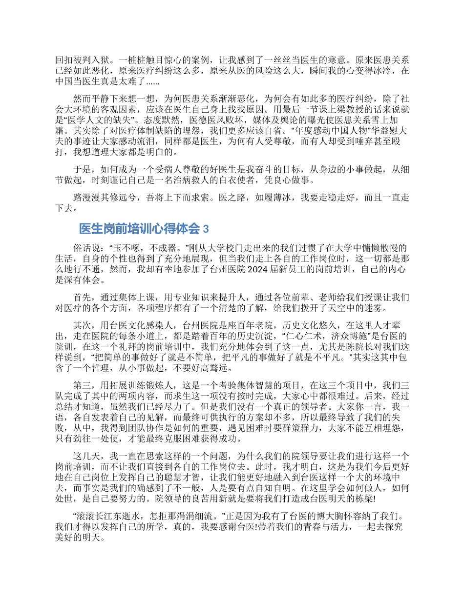 医生岗前的学习培训心得体会怎么写五篇_第2页