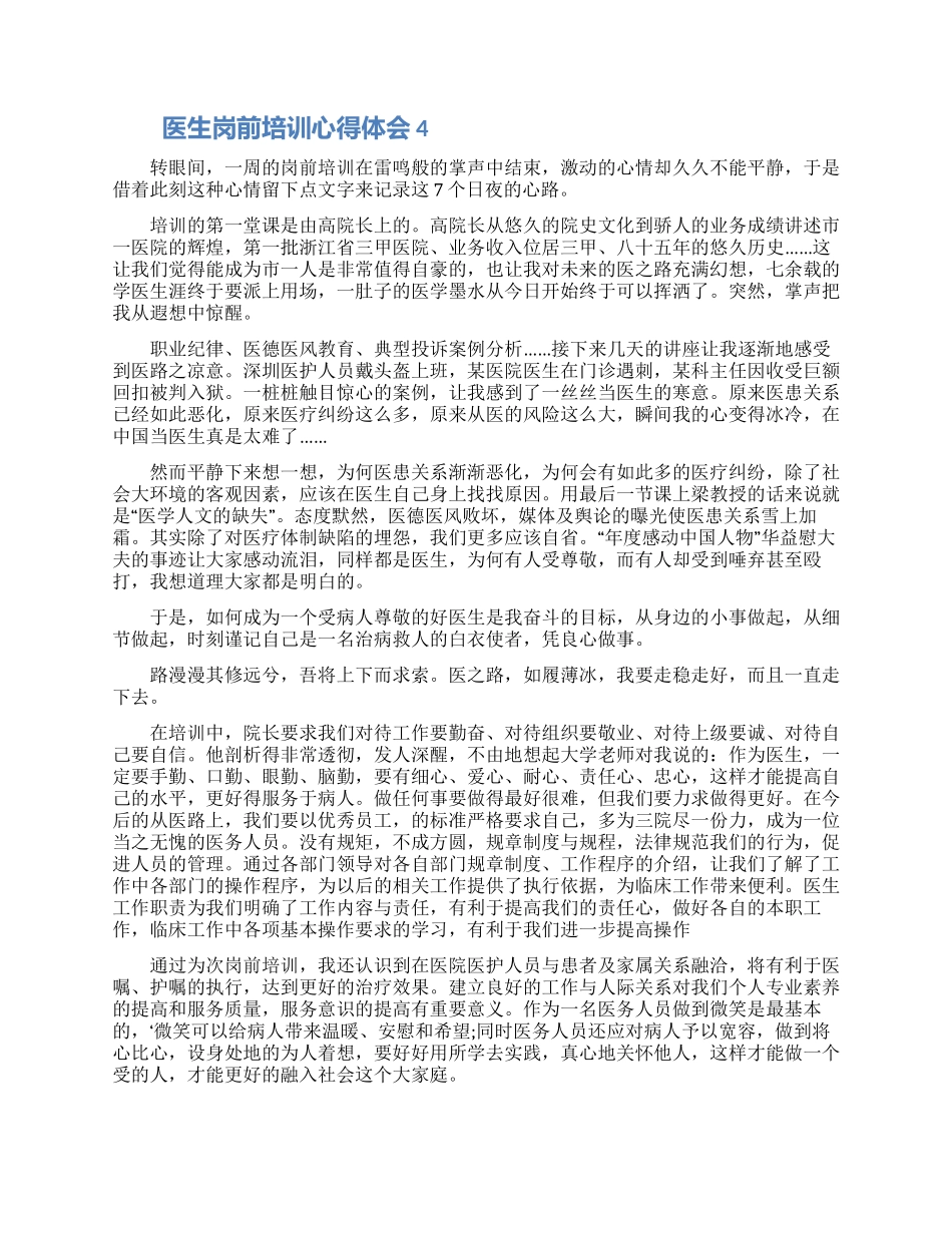医生岗前的学习培训心得体会怎么写五篇_第3页