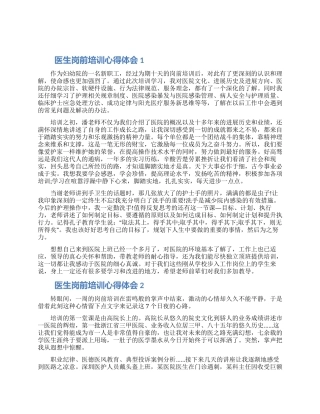 医生岗前的学习培训心得体会怎么写五篇