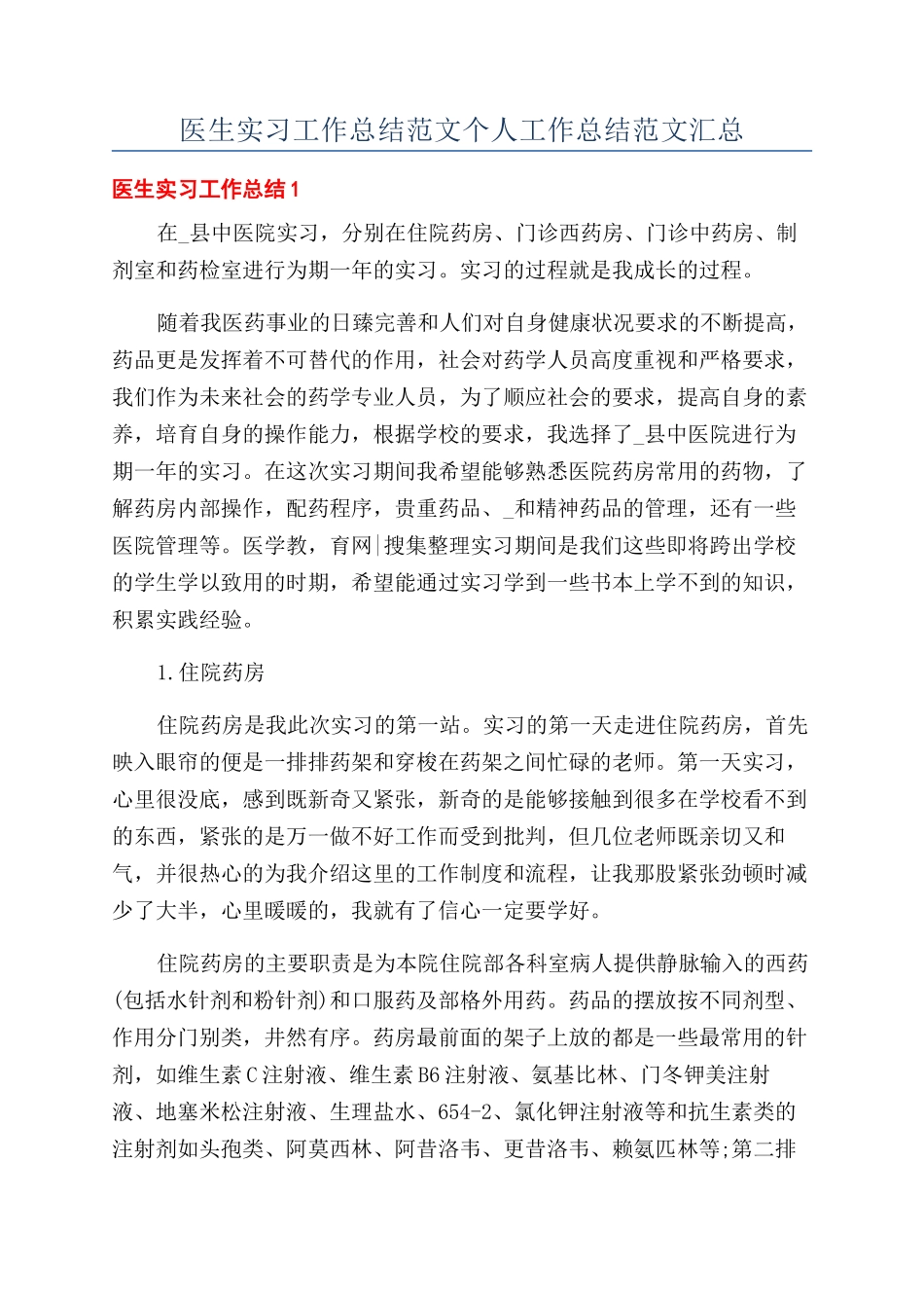 医生实习工作总结范文个人工作总结范文汇总_第1页