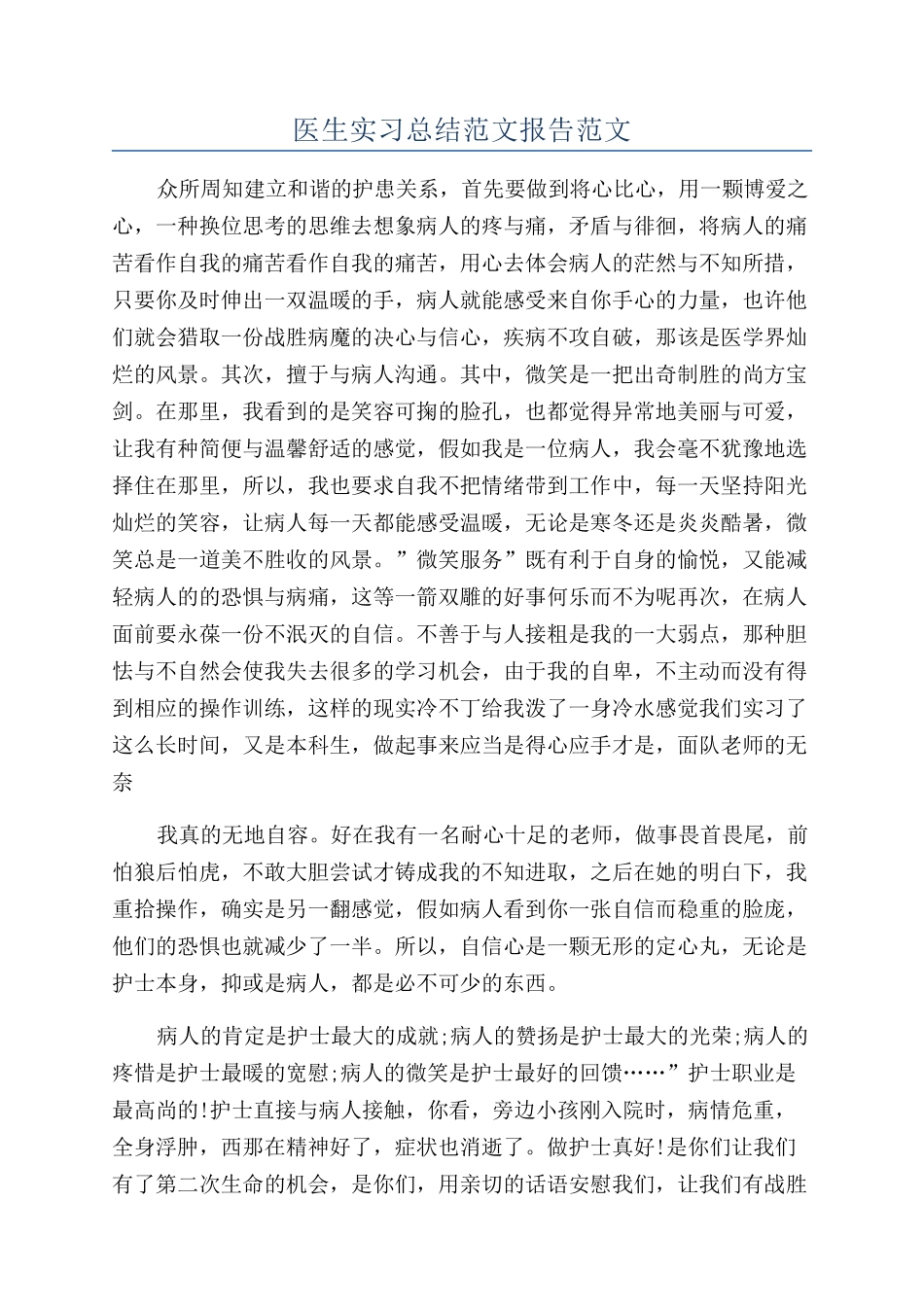 医生实习总结范文报告范文_第1页