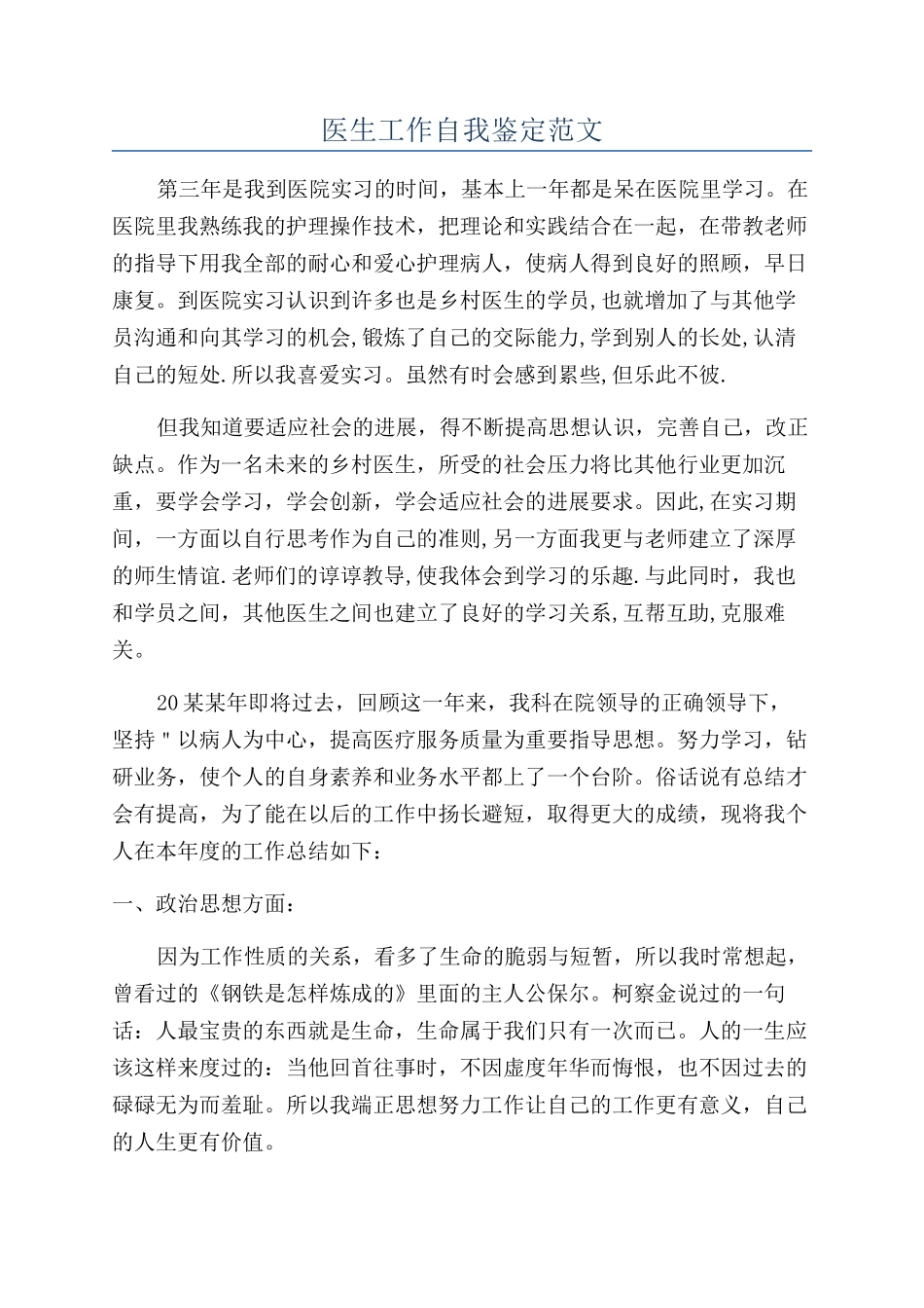 医生工作自我鉴定范文_第1页