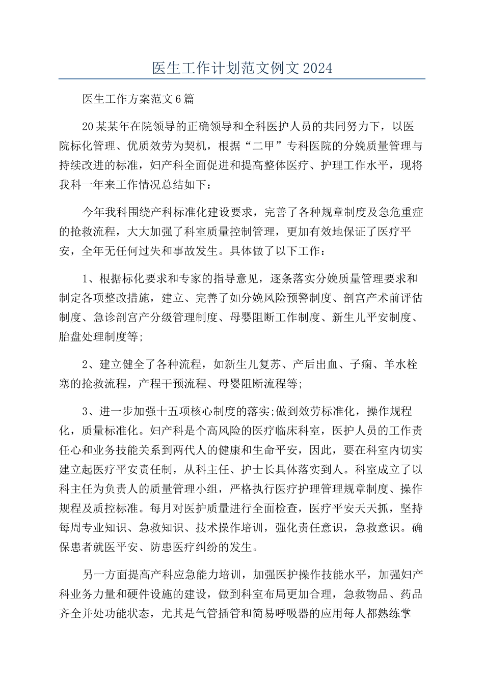 医生工作计划范文例文2024_第1页