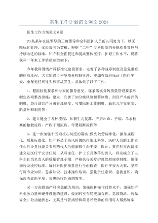 医生工作计划范文例文2024