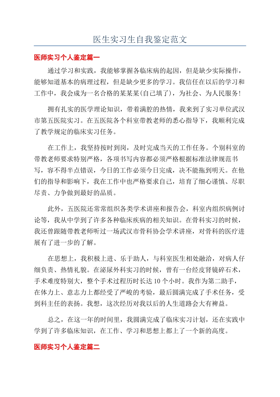 医生实习生自我鉴定范文_第1页
