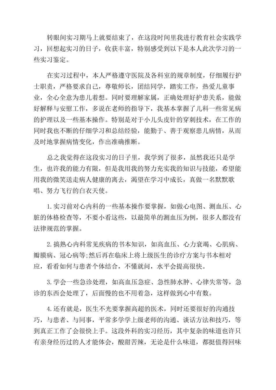 医生实习生自我鉴定范文_第2页