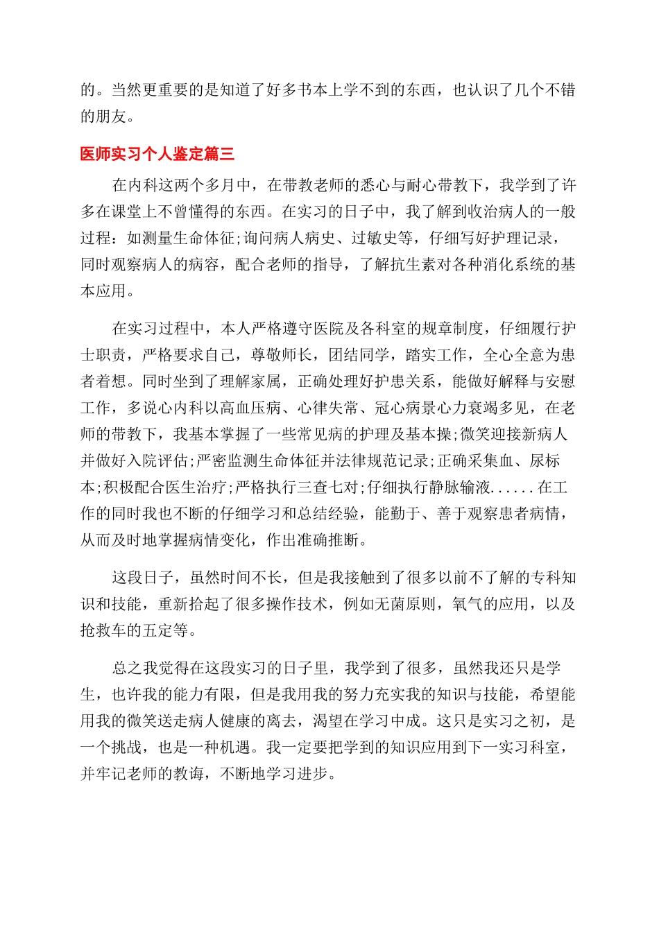 医生实习生自我鉴定范文_第3页