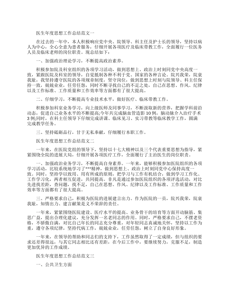 医生年度思想工作总结和计划_第1页