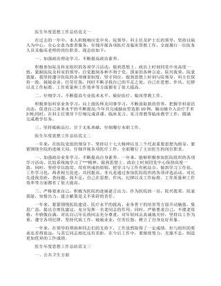 医生年度思想工作总结和计划