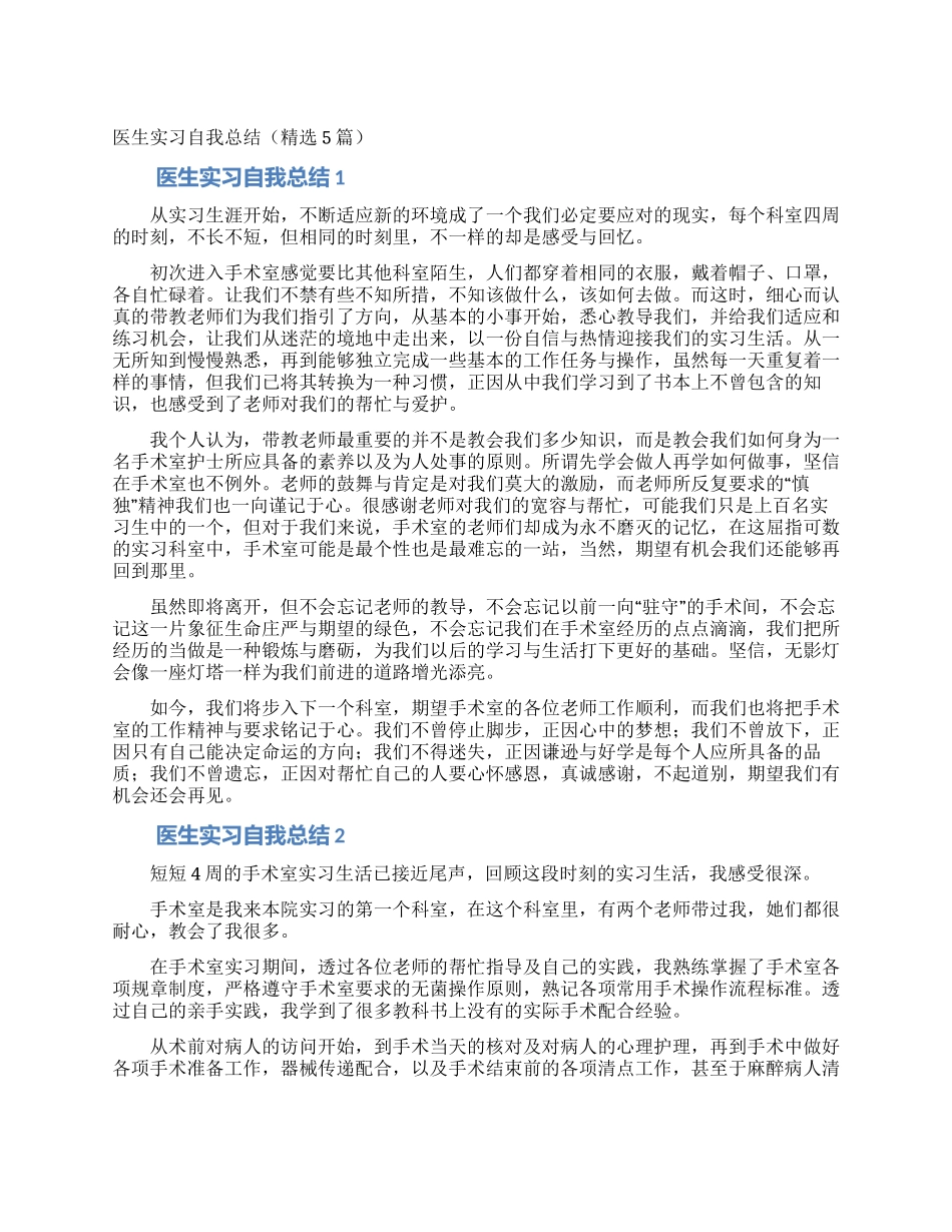 医生实习自我总结_第1页