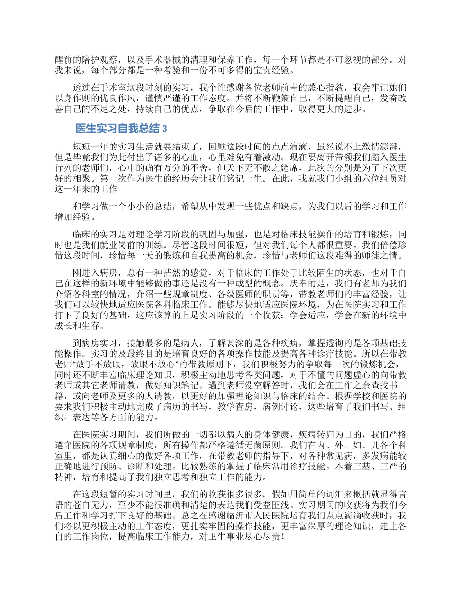医生实习自我总结_第2页