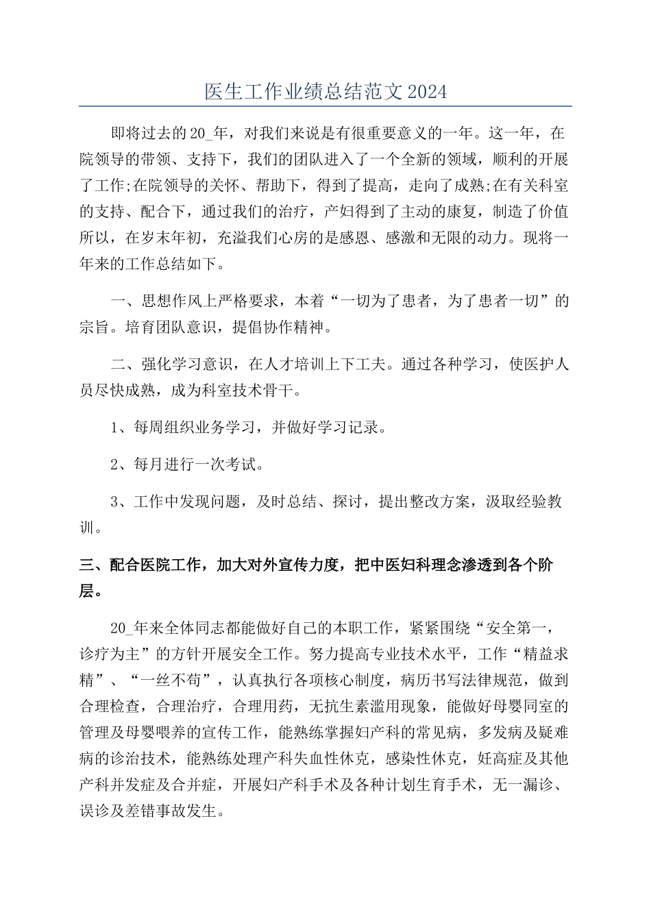 医生工作业绩总结范文2024_第1页