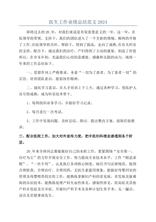 医生工作业绩总结范文2024