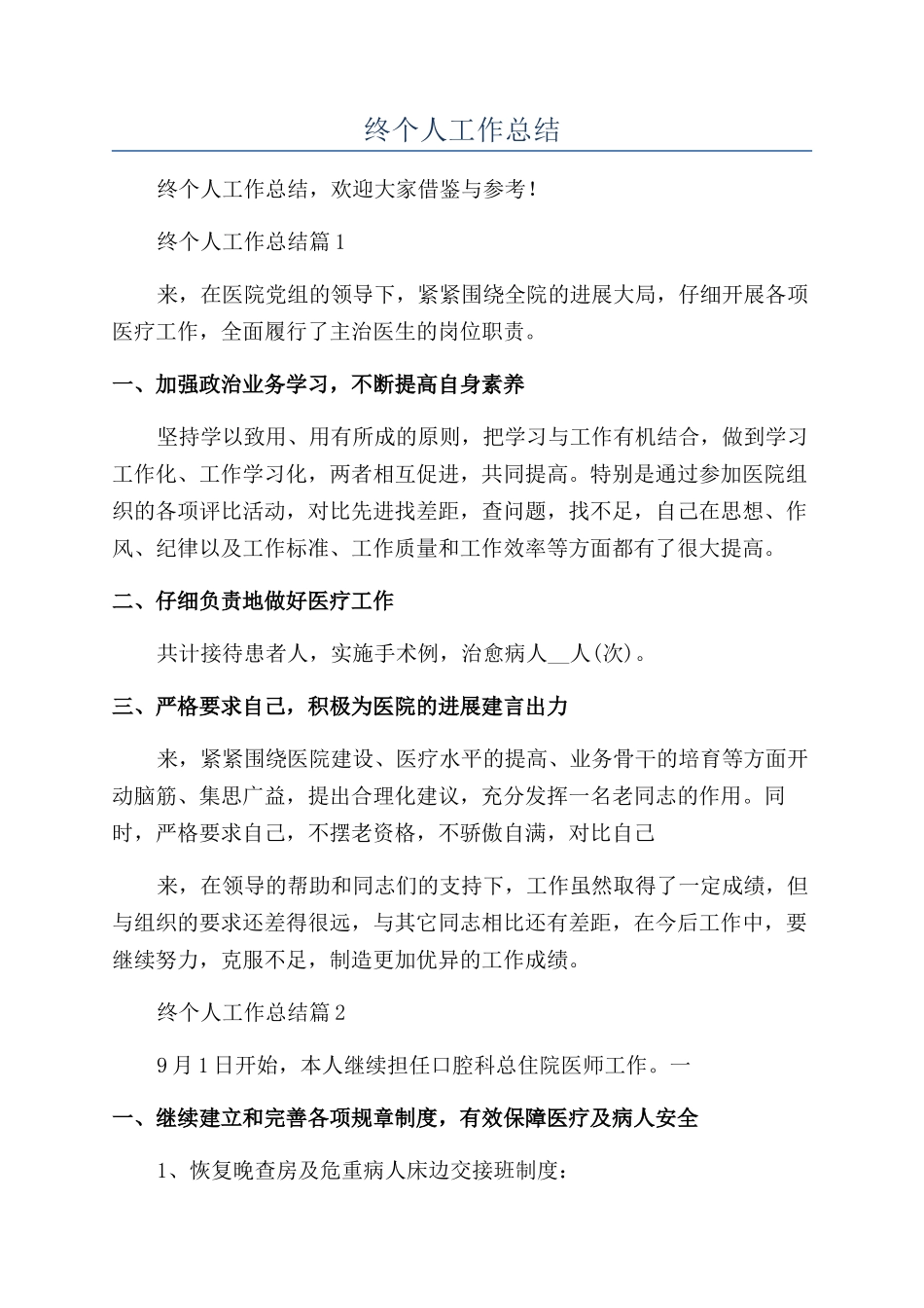 医生年终个人工作总结_第1页