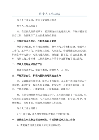 医生年终个人工作总结