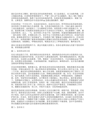 医生急诊科实习自我鉴定