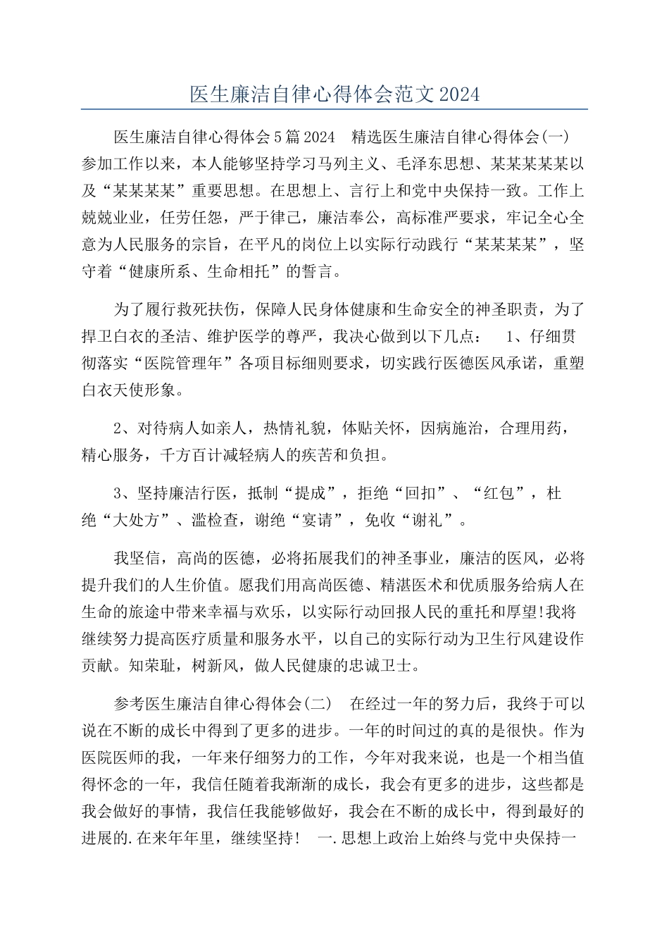 医生廉洁自律心得体会范文2024_第1页