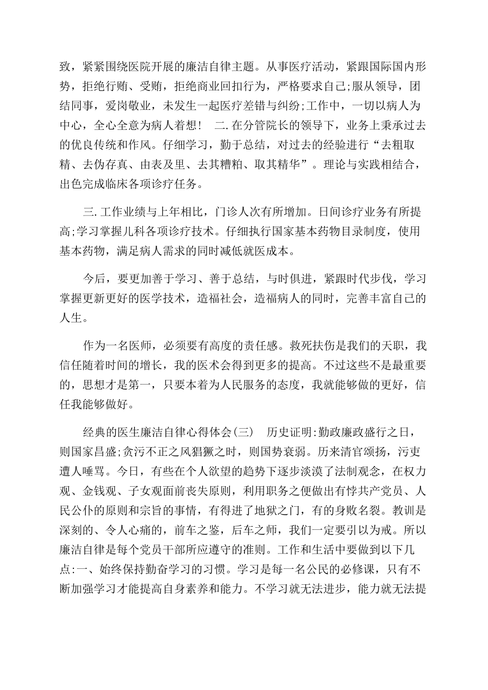医生廉洁自律心得体会范文2024_第2页