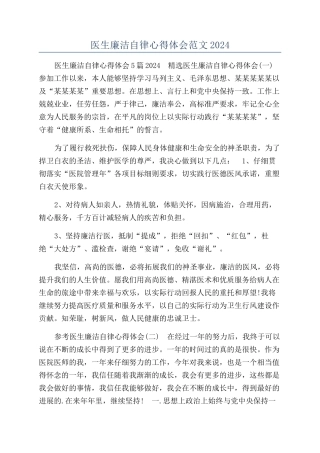 医生廉洁自律心得体会范文2024